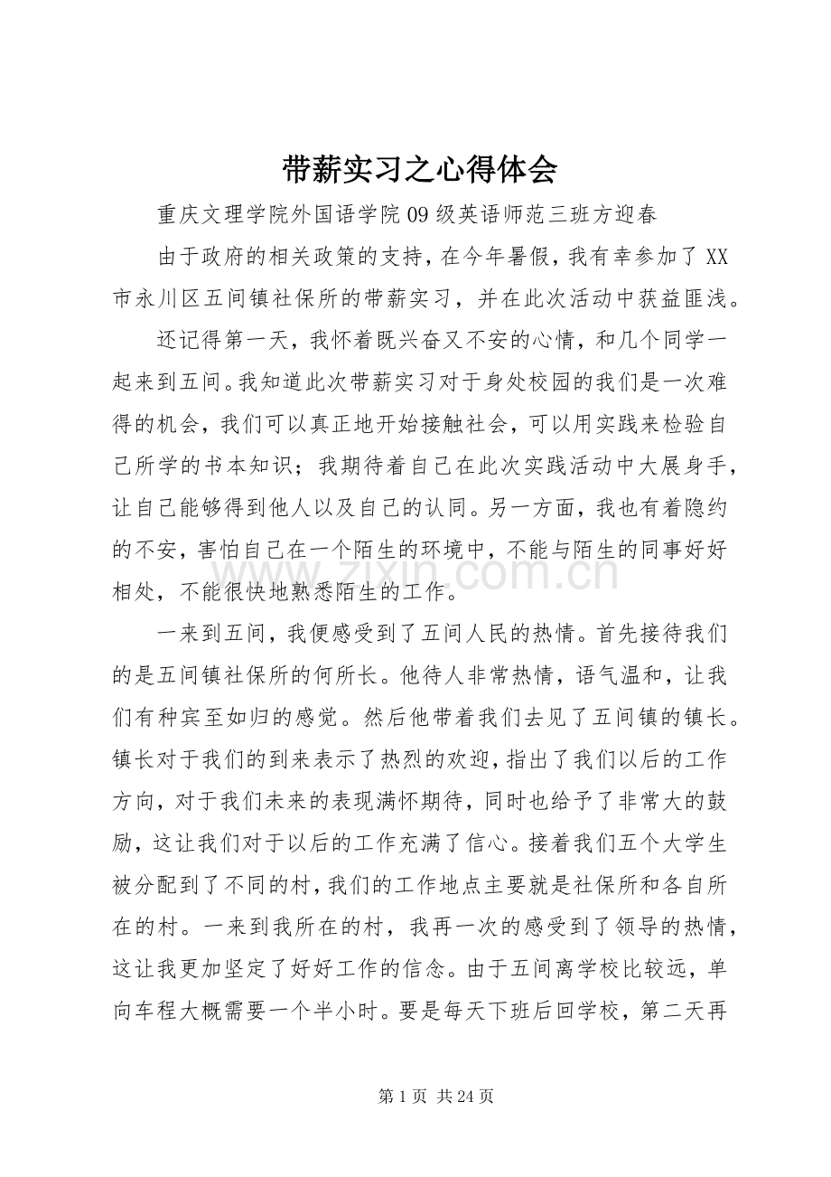 带薪实习之心得体会.docx_第1页