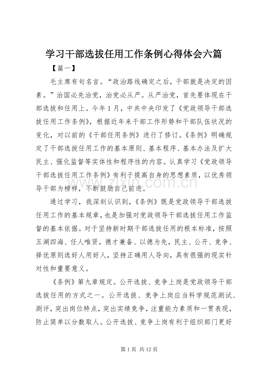 学习干部选拔任用工作条例心得体会六篇.docx_第1页