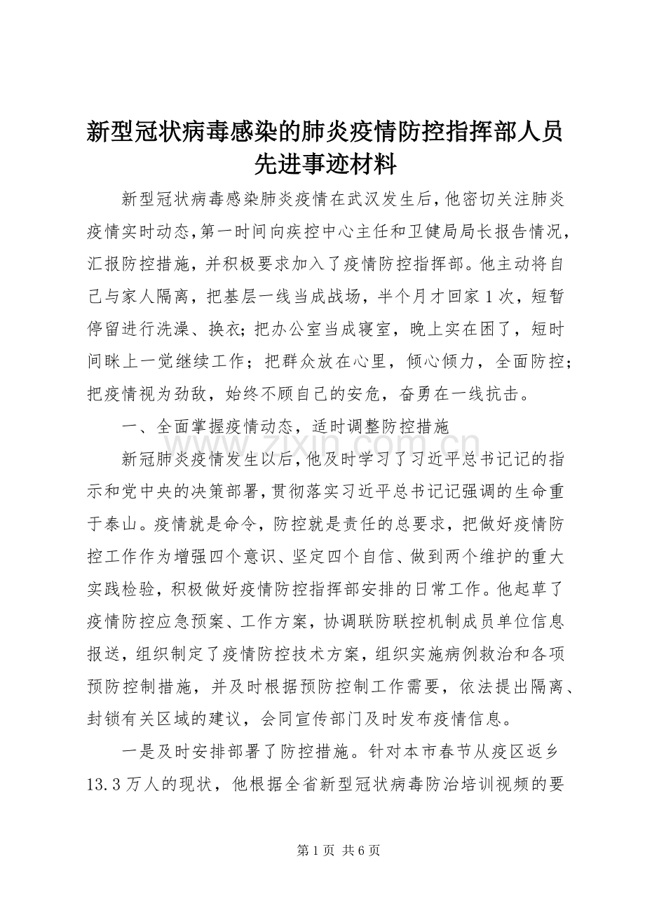 新型冠状病毒感染的肺炎疫情防控指挥部人员先进事迹材料.docx_第1页