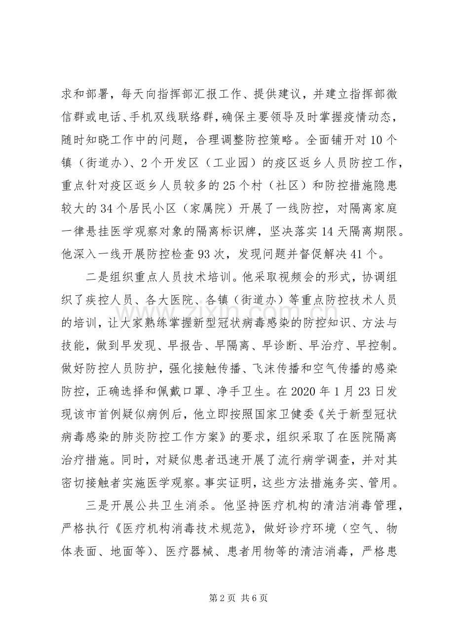 新型冠状病毒感染的肺炎疫情防控指挥部人员先进事迹材料.docx_第2页