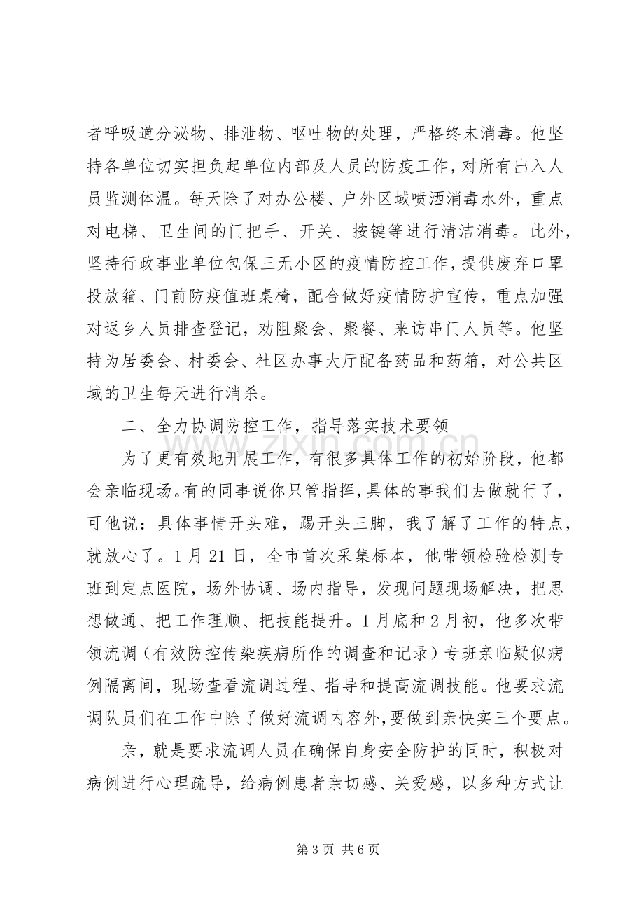 新型冠状病毒感染的肺炎疫情防控指挥部人员先进事迹材料.docx_第3页