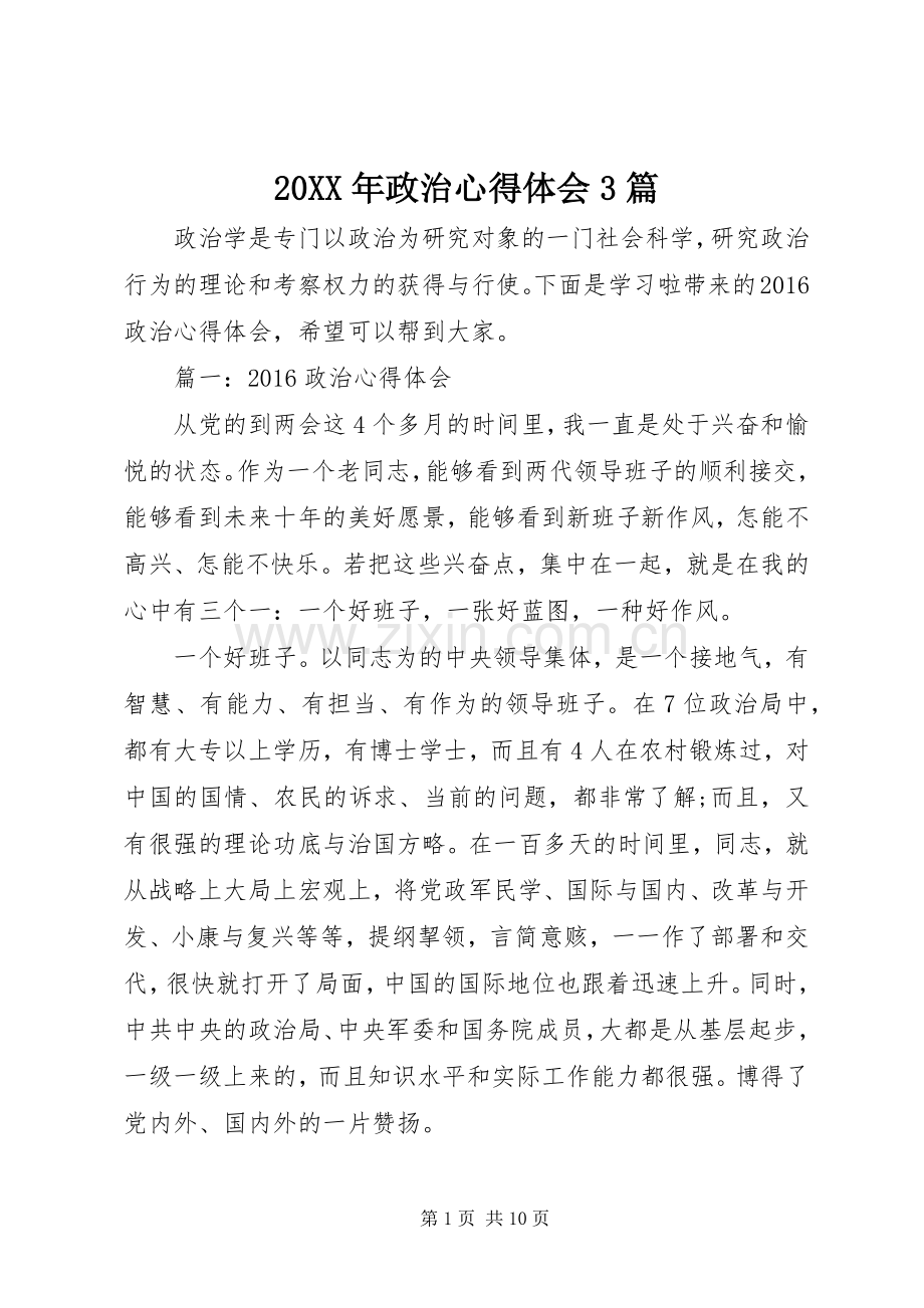 20XX年政治心得体会3篇.docx_第1页