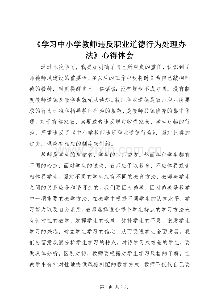 《学习中小学教师违反职业道德行为处理办法》心得体会.docx_第1页