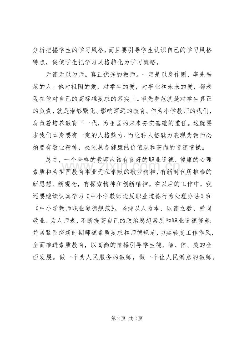 《学习中小学教师违反职业道德行为处理办法》心得体会.docx_第2页