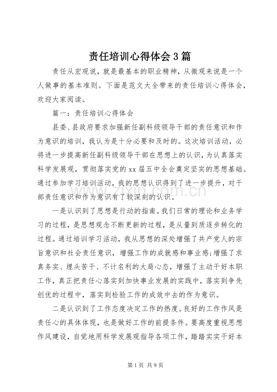 责任培训心得体会3篇.docx_第1页