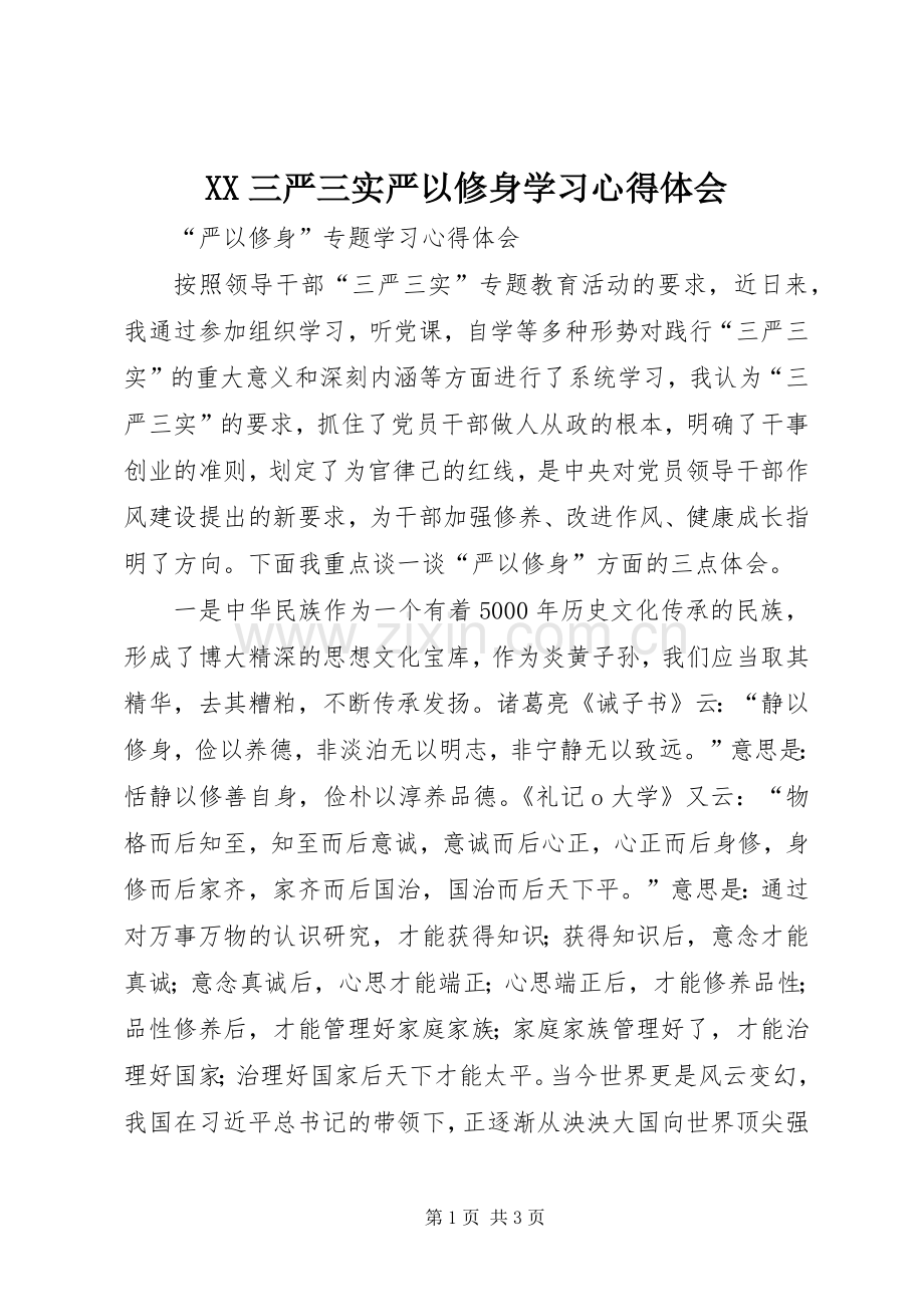 XX三严三实严以修身学习心得体会.docx_第1页