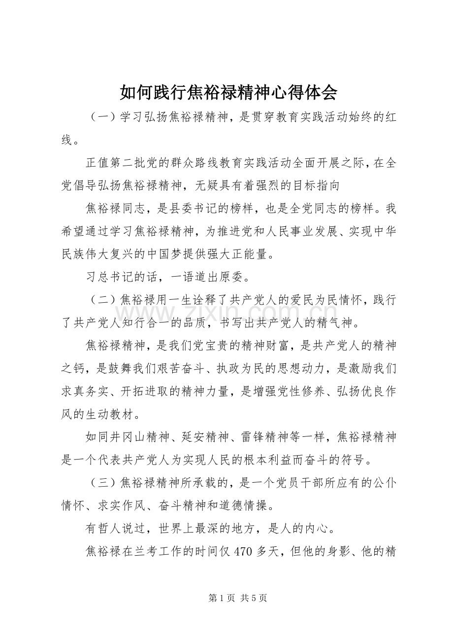 如何践行焦裕禄精神心得体会.docx_第1页