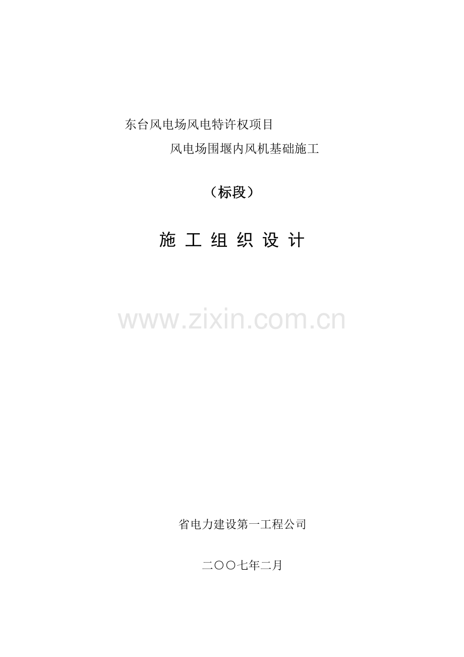 堰内风机基础施工施工组织设计方案(46页).doc_第1页