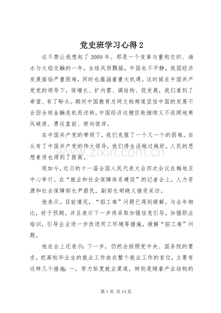 党史班学习心得2.docx_第1页