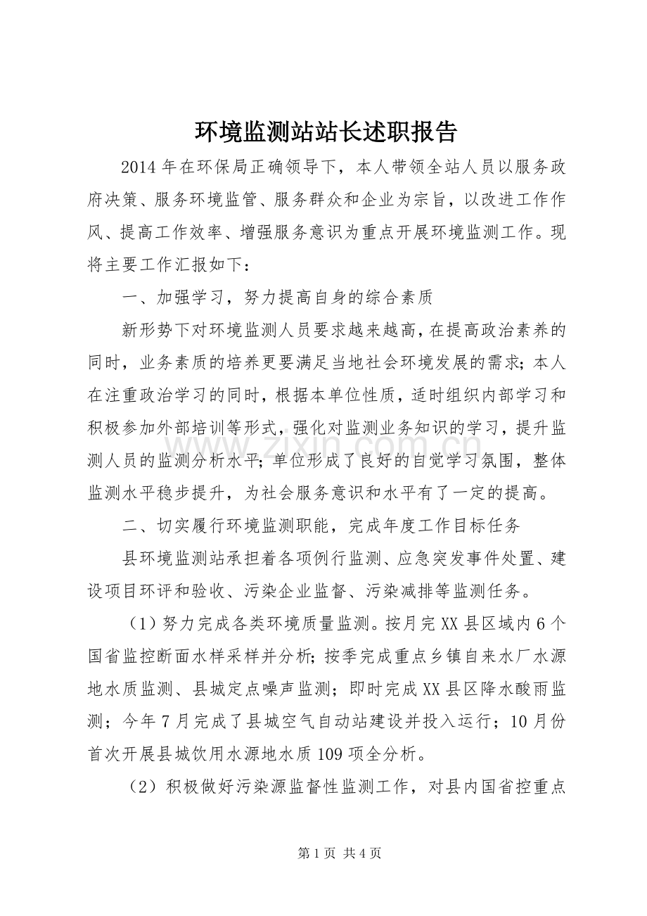 环境监测站站长述职报告.docx_第1页