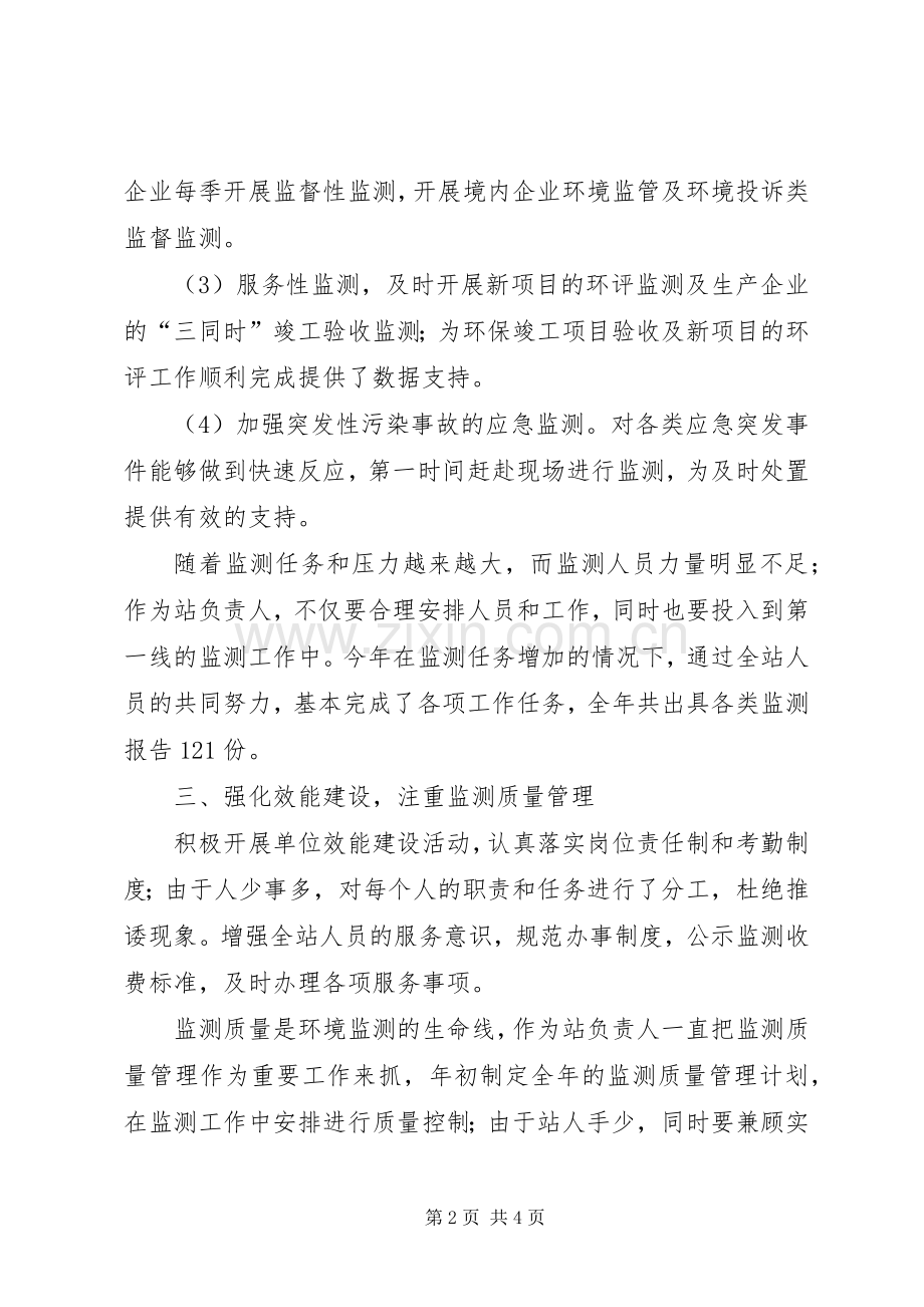 环境监测站站长述职报告.docx_第2页