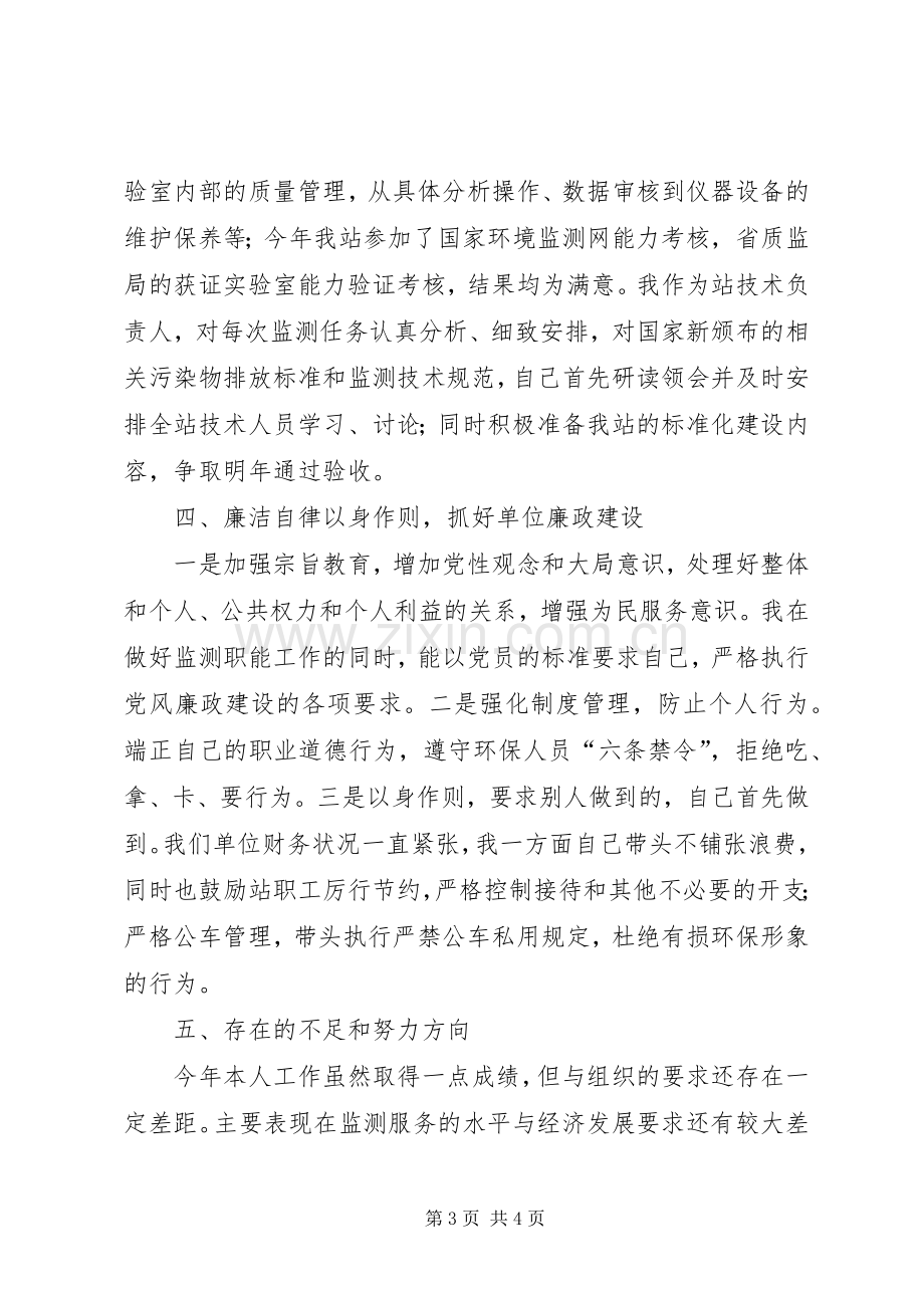 环境监测站站长述职报告.docx_第3页