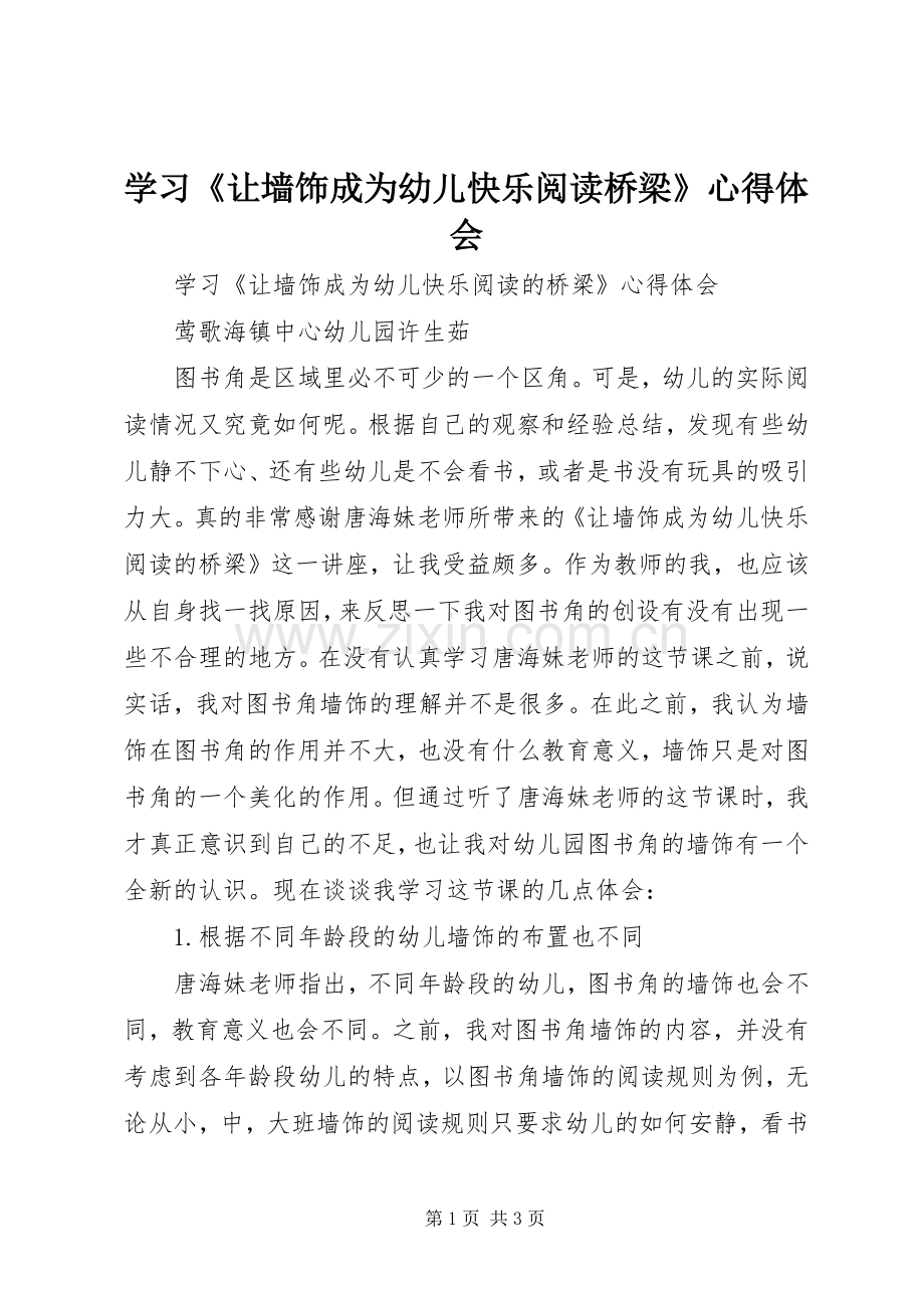 学习《让墙饰成为幼儿快乐阅读桥梁》心得体会.docx_第1页