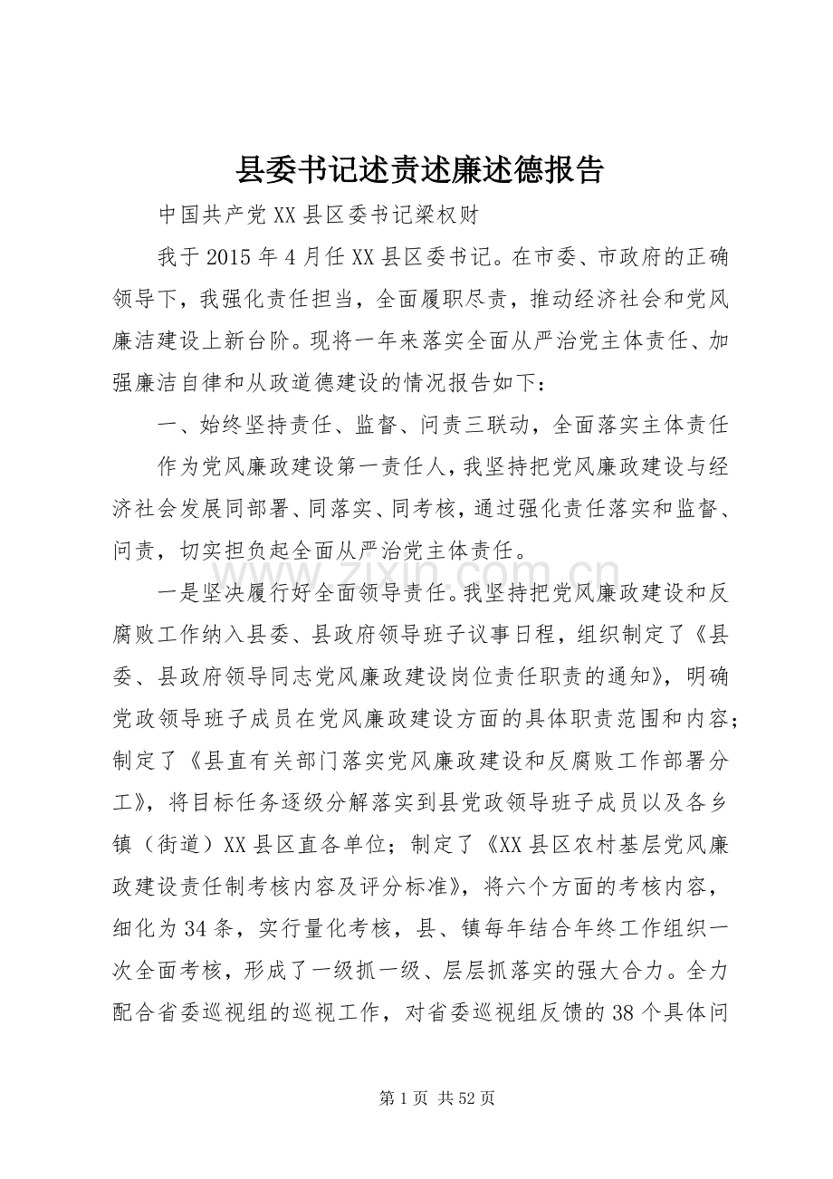 县委书记述责述廉述德报告.docx_第1页