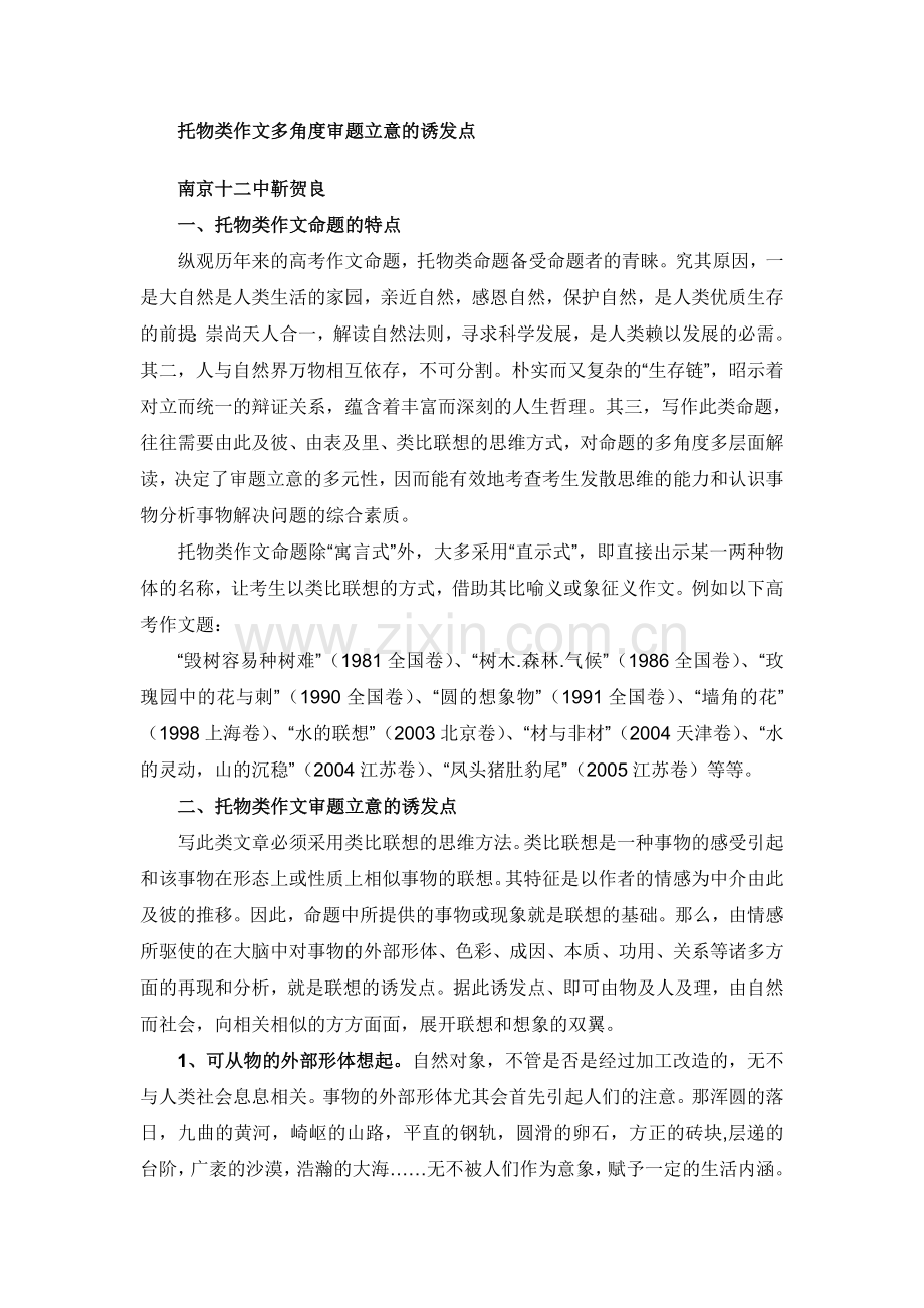 托物类作文多角度审题立意的诱发点.doc_第1页