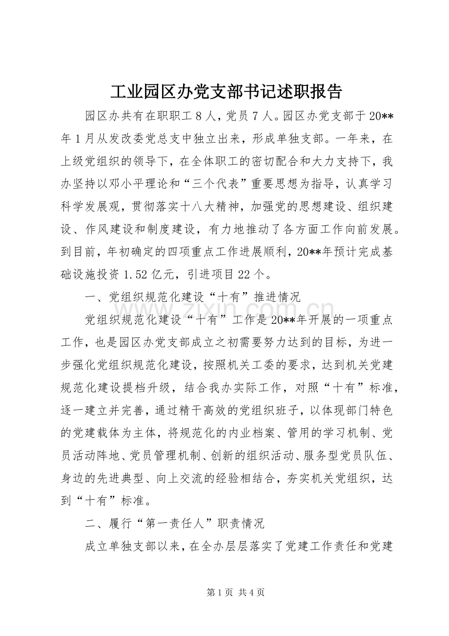 工业园区办党支部书记述职报告.docx_第1页