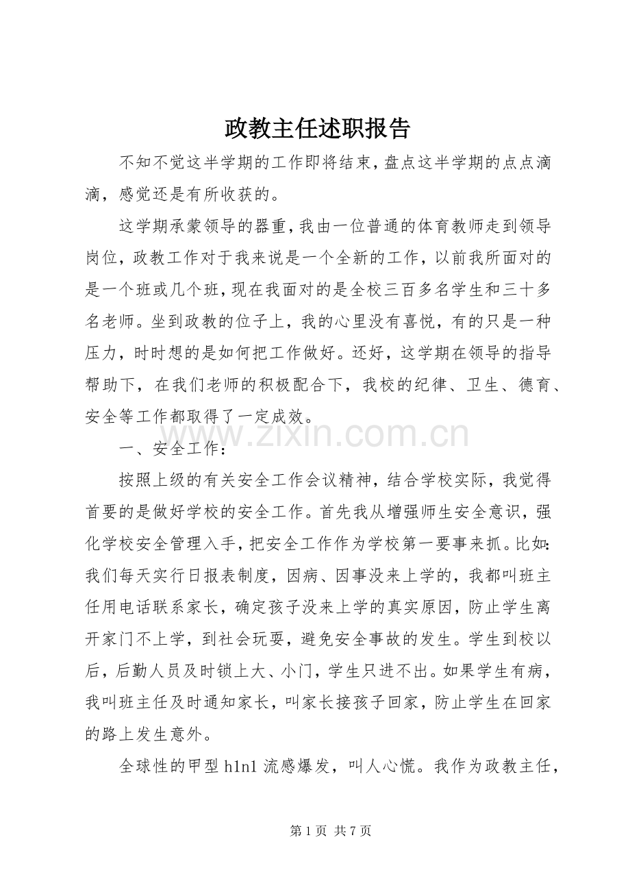 政教主任述职报告.docx_第1页