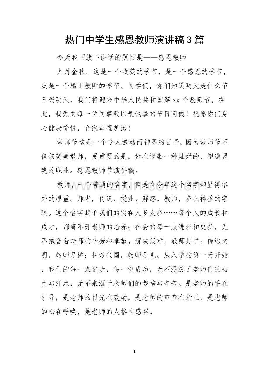 热门中学生感恩教师演讲稿3篇.docx_第1页