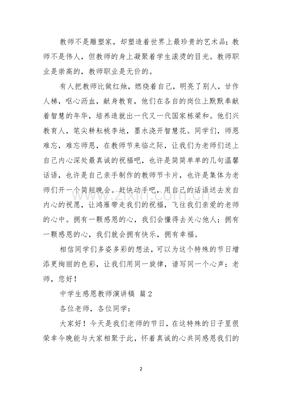 热门中学生感恩教师演讲稿3篇.docx_第2页