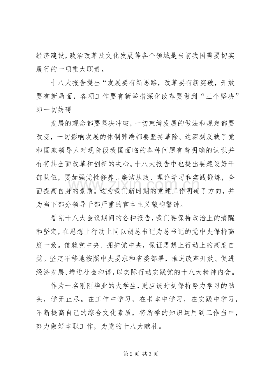 学习党的18大心得体会.docx_第2页