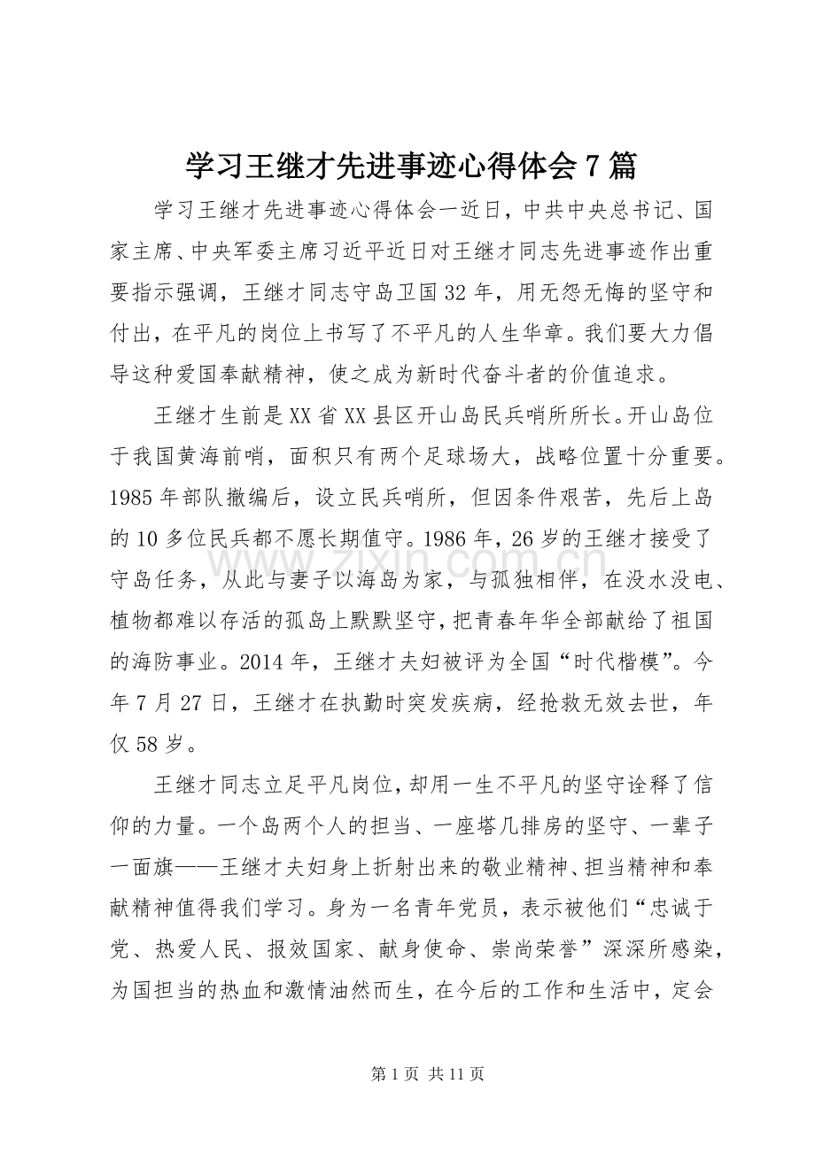 学习王继才先进事迹心得体会7篇.docx_第1页