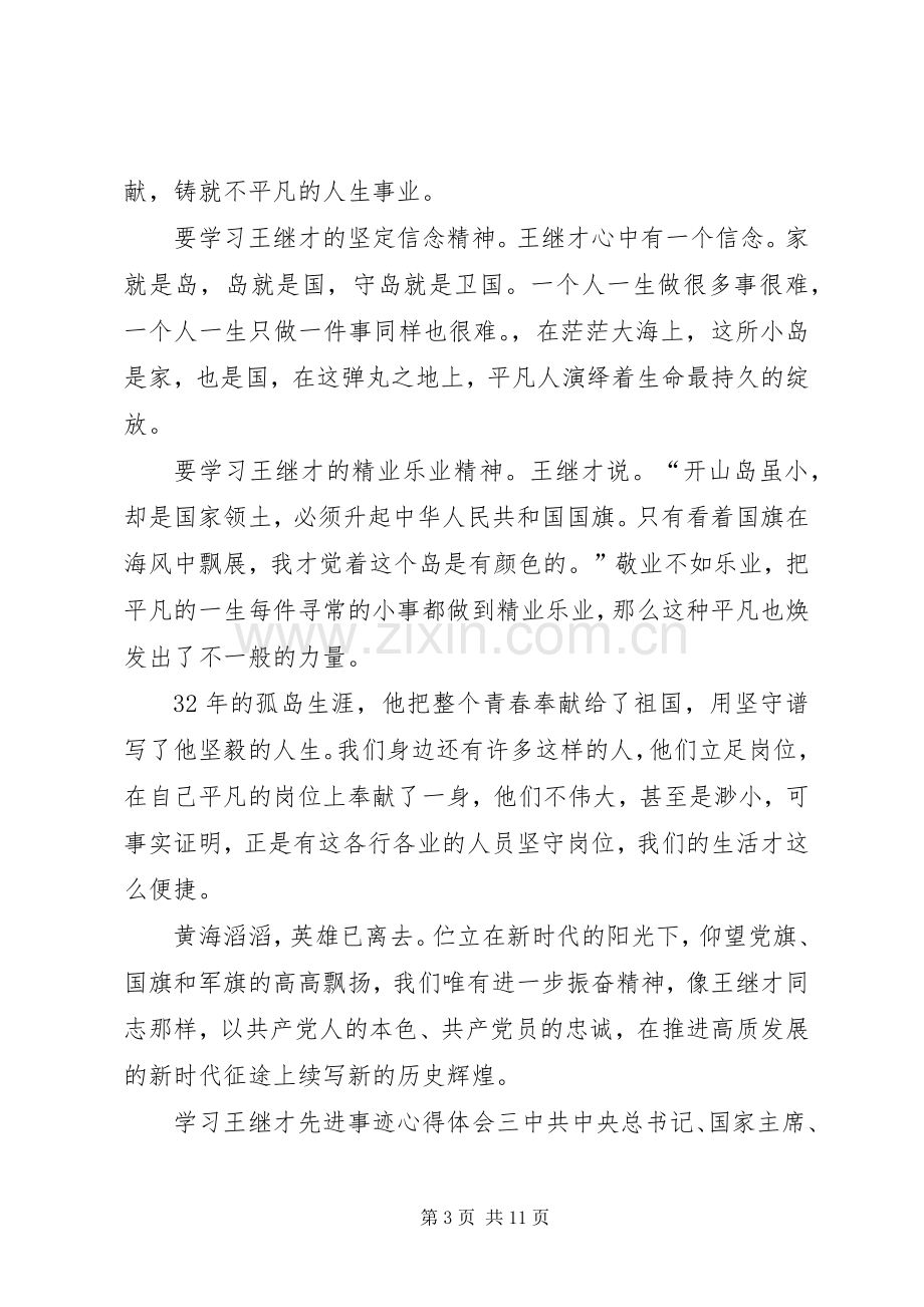 学习王继才先进事迹心得体会7篇.docx_第3页