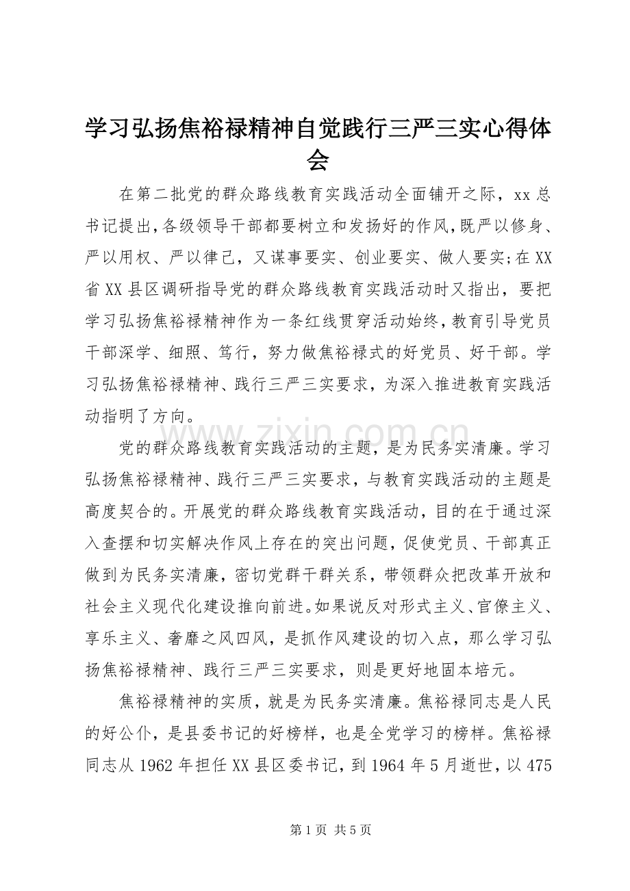 学习弘扬焦裕禄精神自觉践行三严三实心得体会.docx_第1页