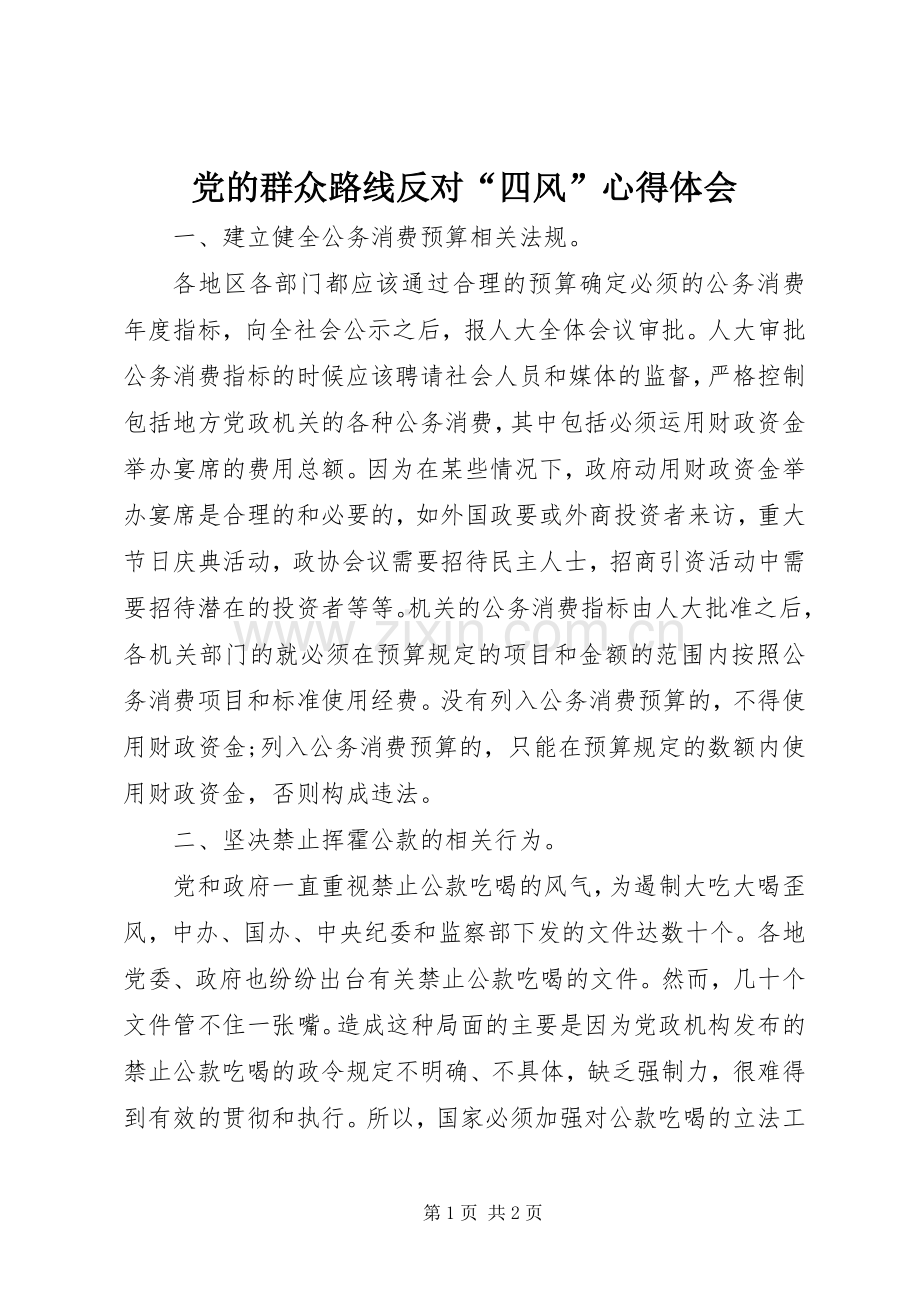 党的群众路线反对“四风”心得体会.docx_第1页