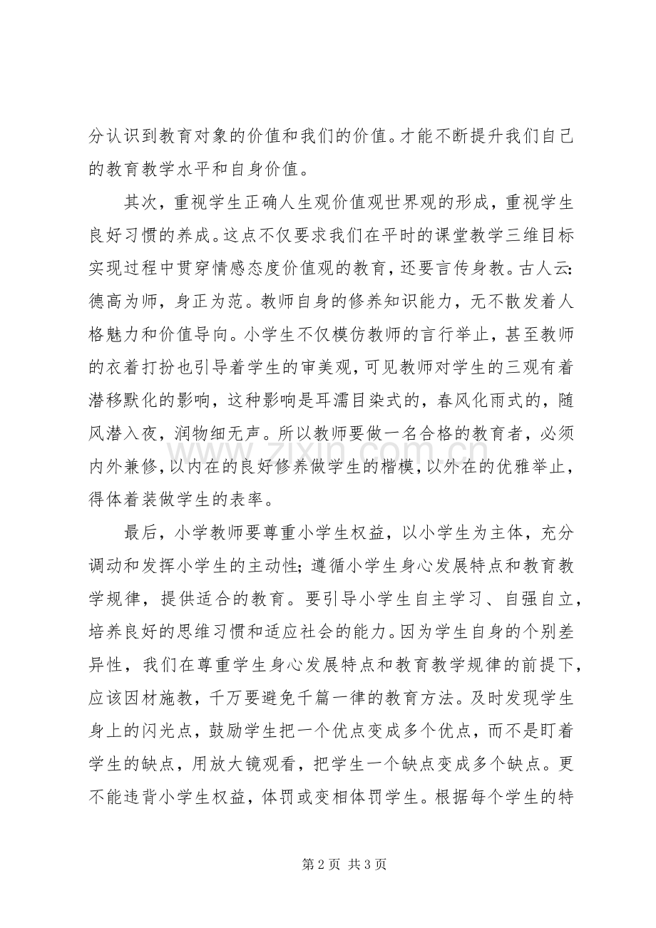 《依法执教实施纲要》心得体会.docx_第2页