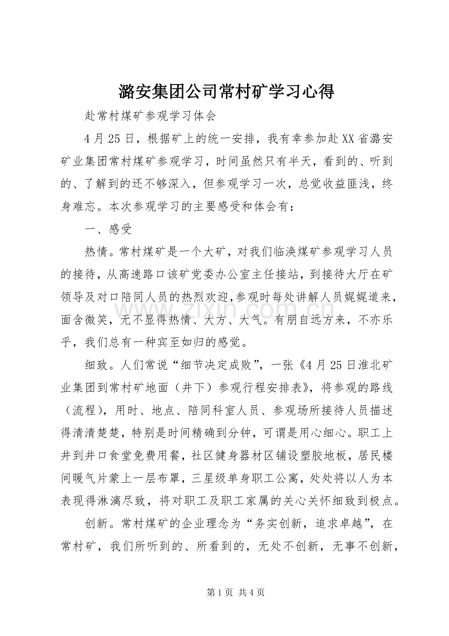 潞安集团公司常村矿学习心得.docx_第1页