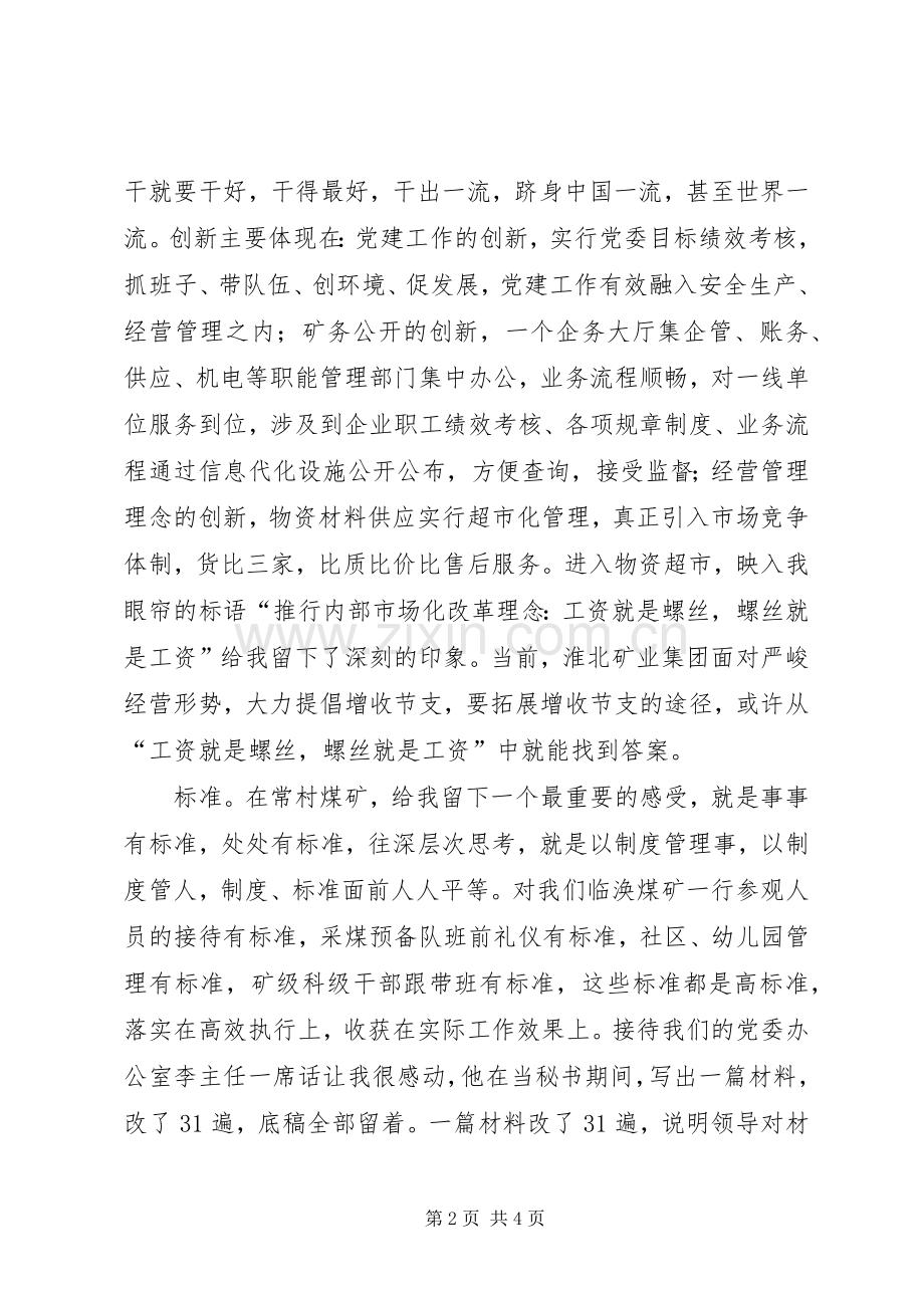 潞安集团公司常村矿学习心得.docx_第2页