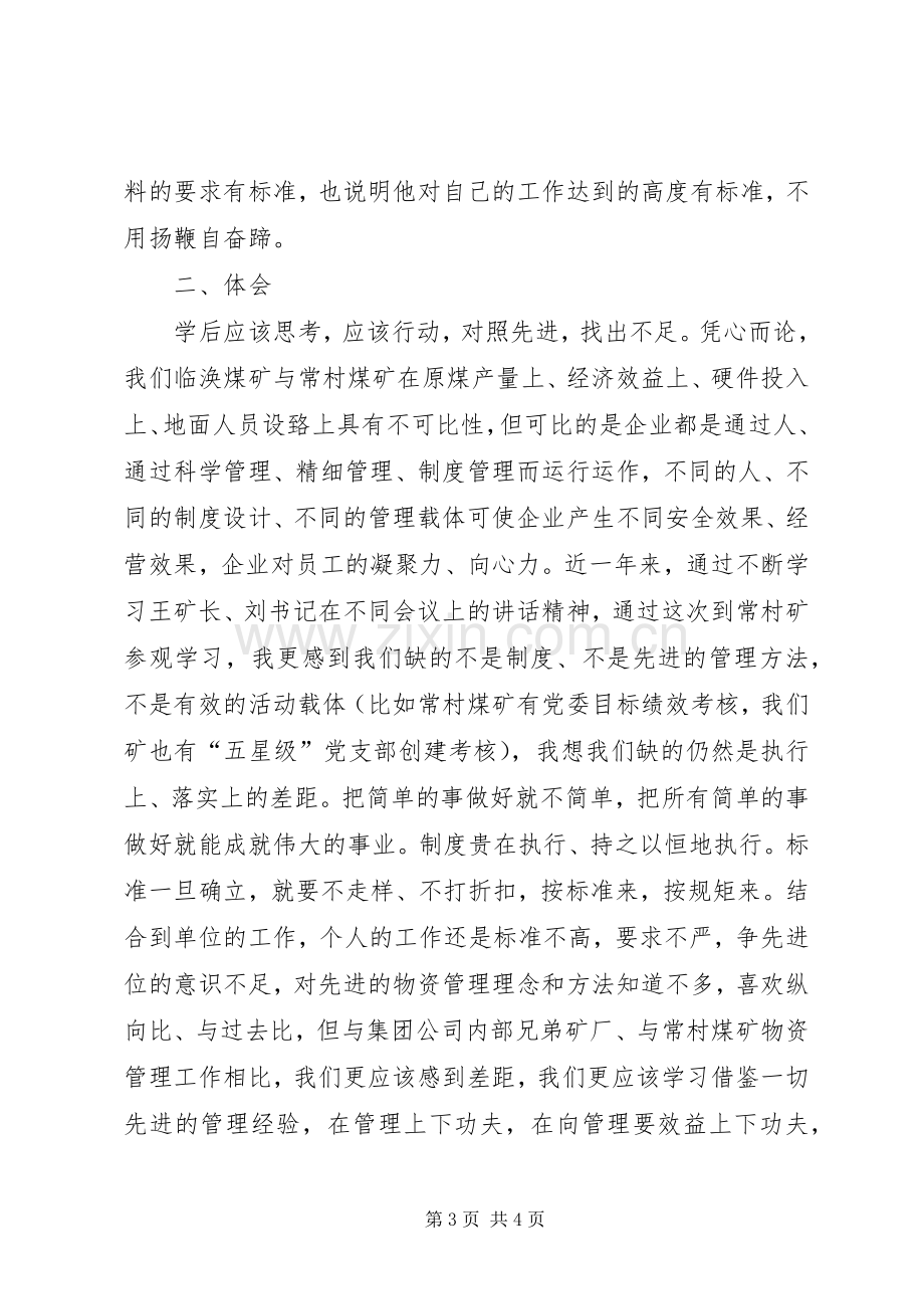 潞安集团公司常村矿学习心得.docx_第3页