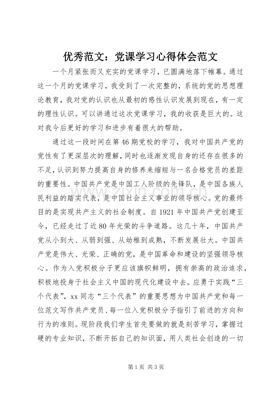 优秀范文：党课学习心得体会范文.docx_第1页