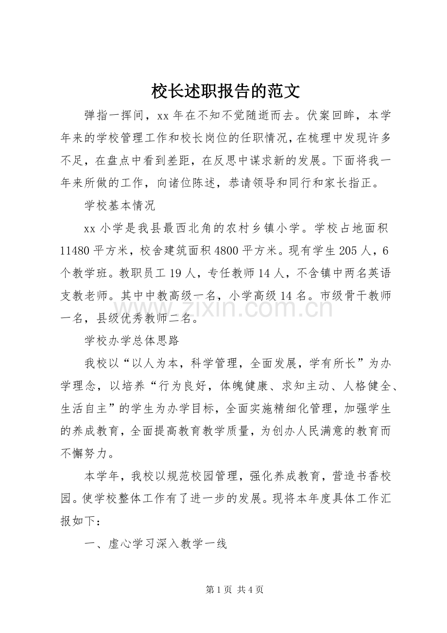 校长述职报告的范文.docx_第1页