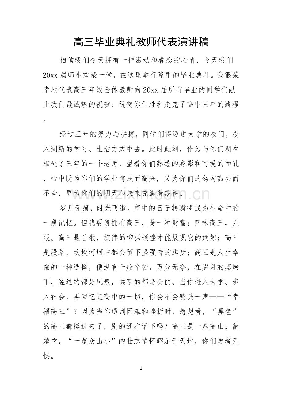 高三毕业典礼教师代表演讲稿.docx_第1页