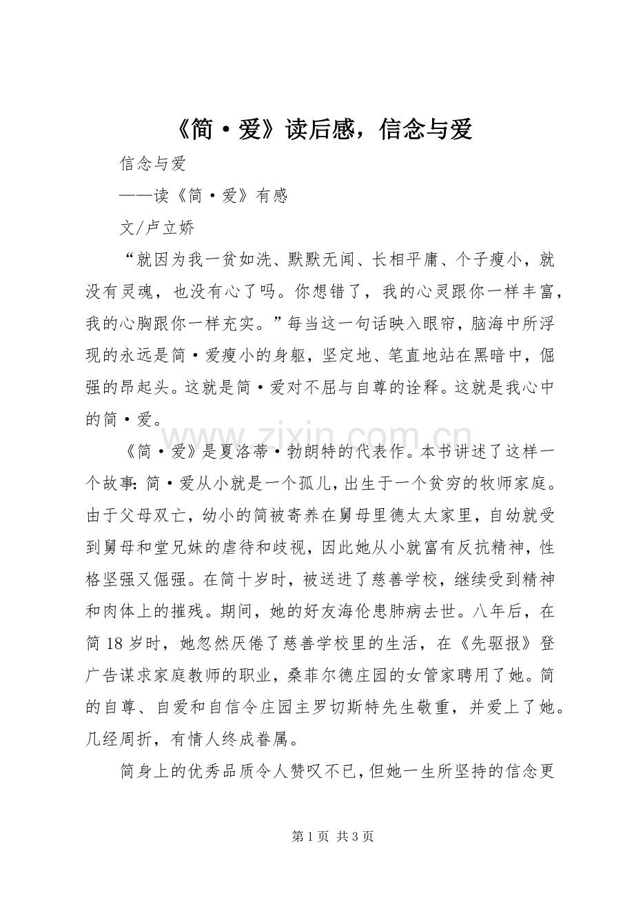 《简·爱》读后感信念与爱.docx_第1页