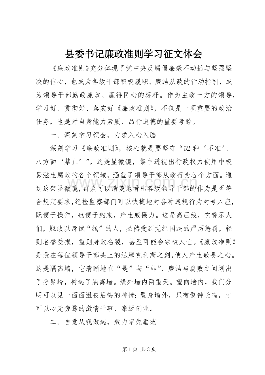 县委书记廉政准则学习征文体会.docx_第1页