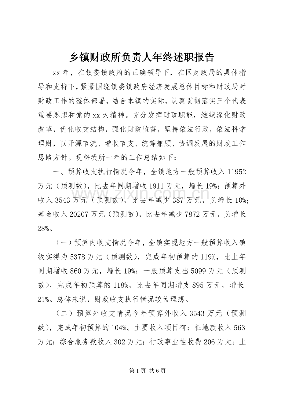 乡镇财政所负责人年终述职报告.docx_第1页