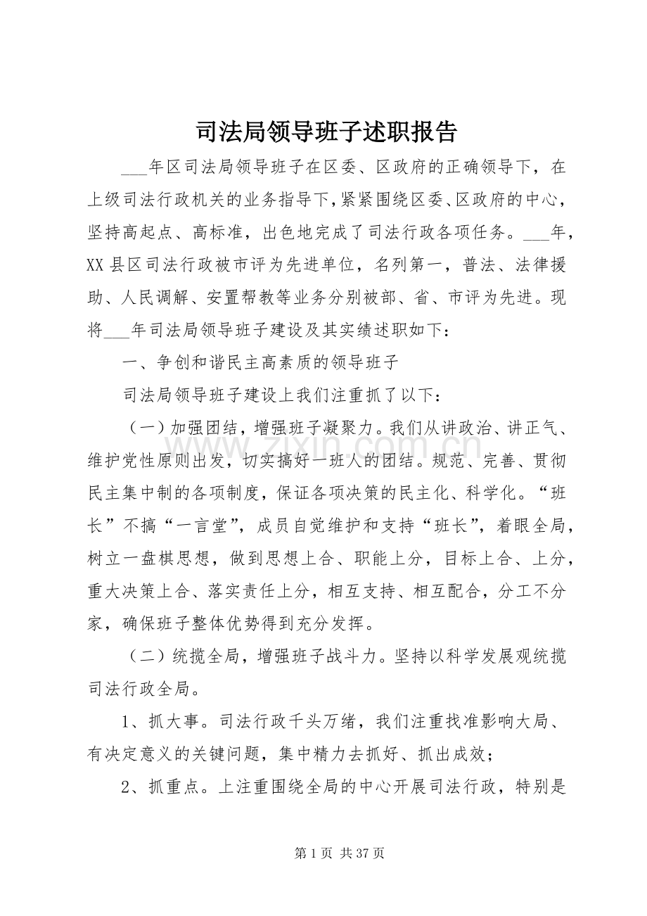 司法局领导班子述职报告.docx_第1页