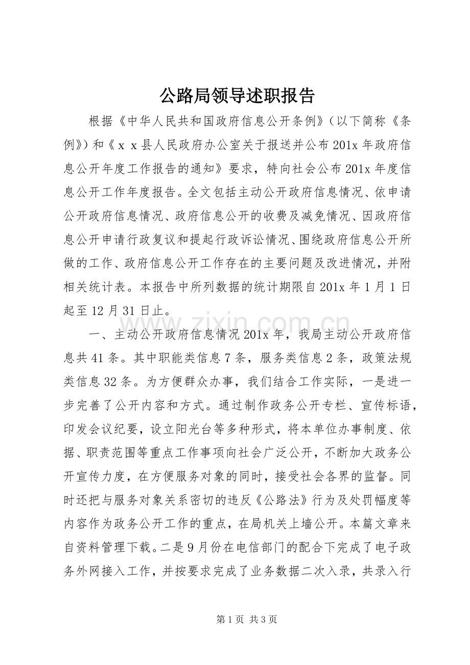 公路局领导述职报告.docx_第1页