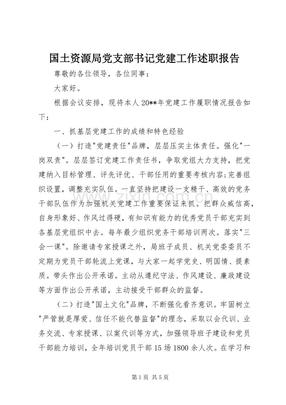 国土资源局党支部书记党建工作述职报告.docx_第1页