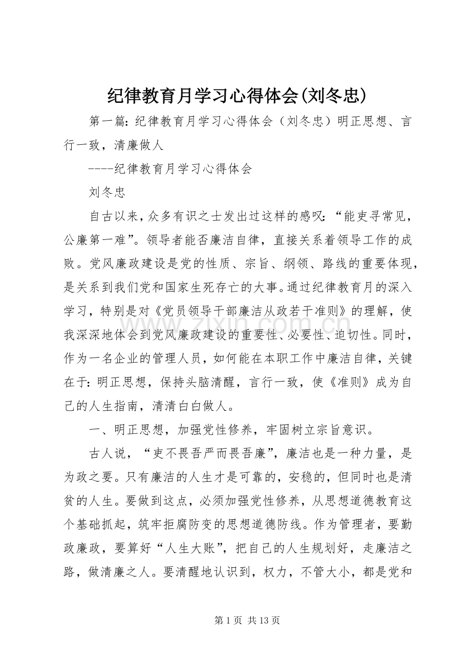 纪律教育月学习心得体会(刘冬忠).docx_第1页