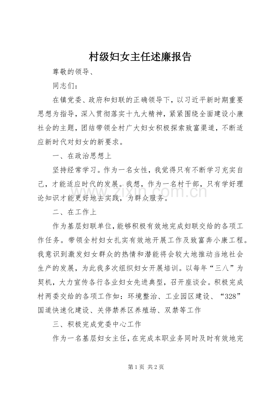 村级妇女主任述廉报告.docx_第1页