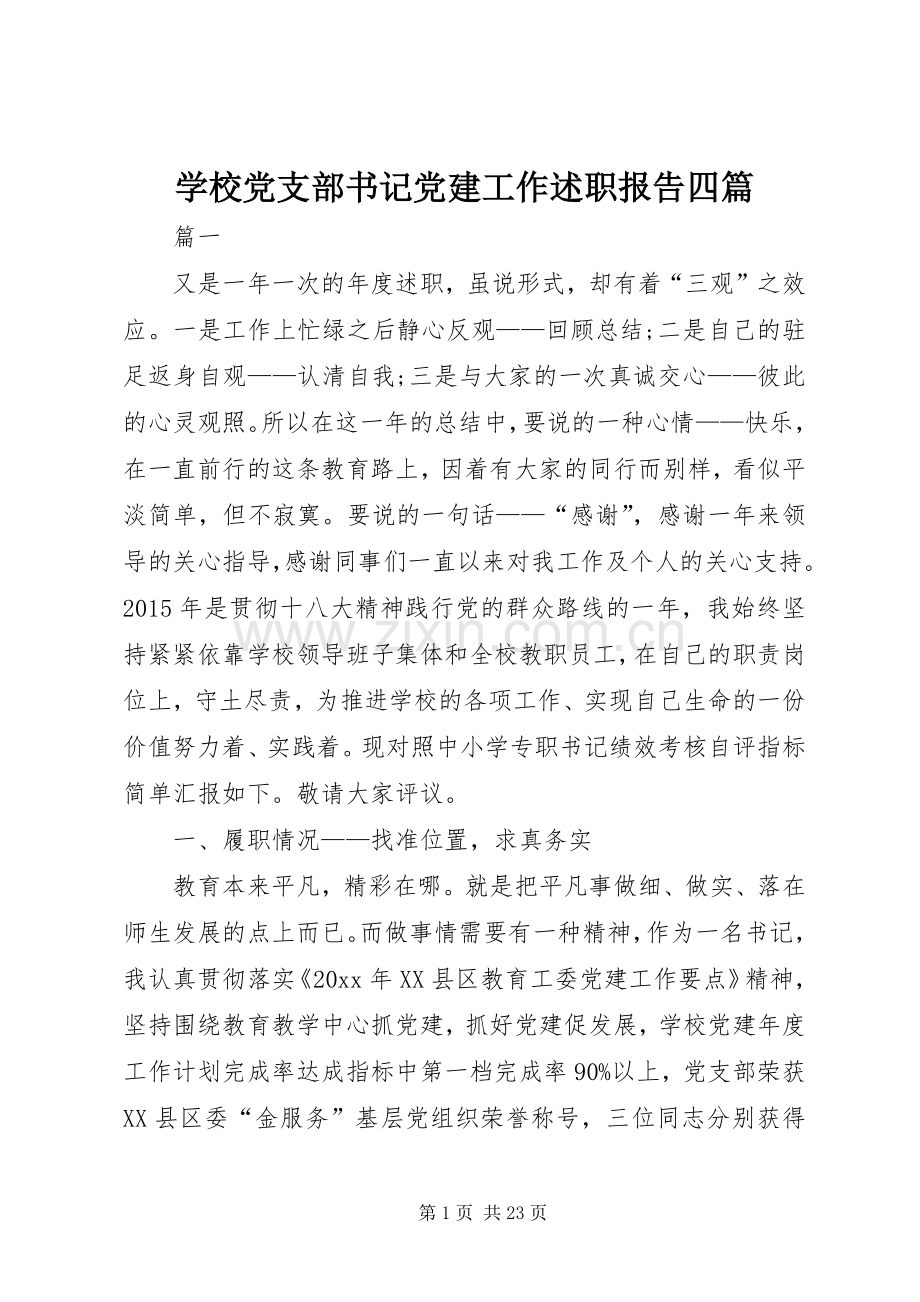 学校党支部书记党建工作述职报告四篇.docx_第1页