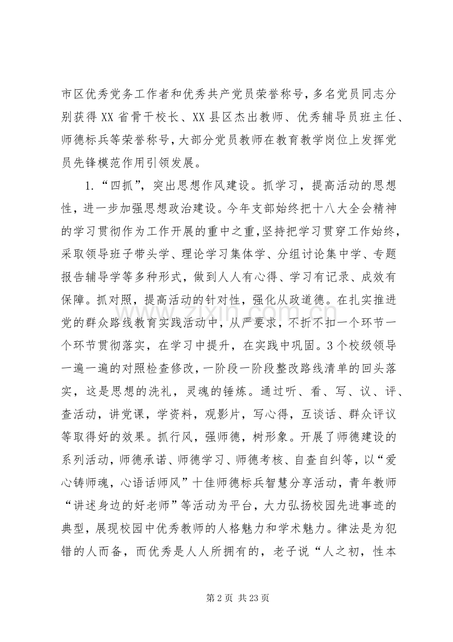 学校党支部书记党建工作述职报告四篇.docx_第2页