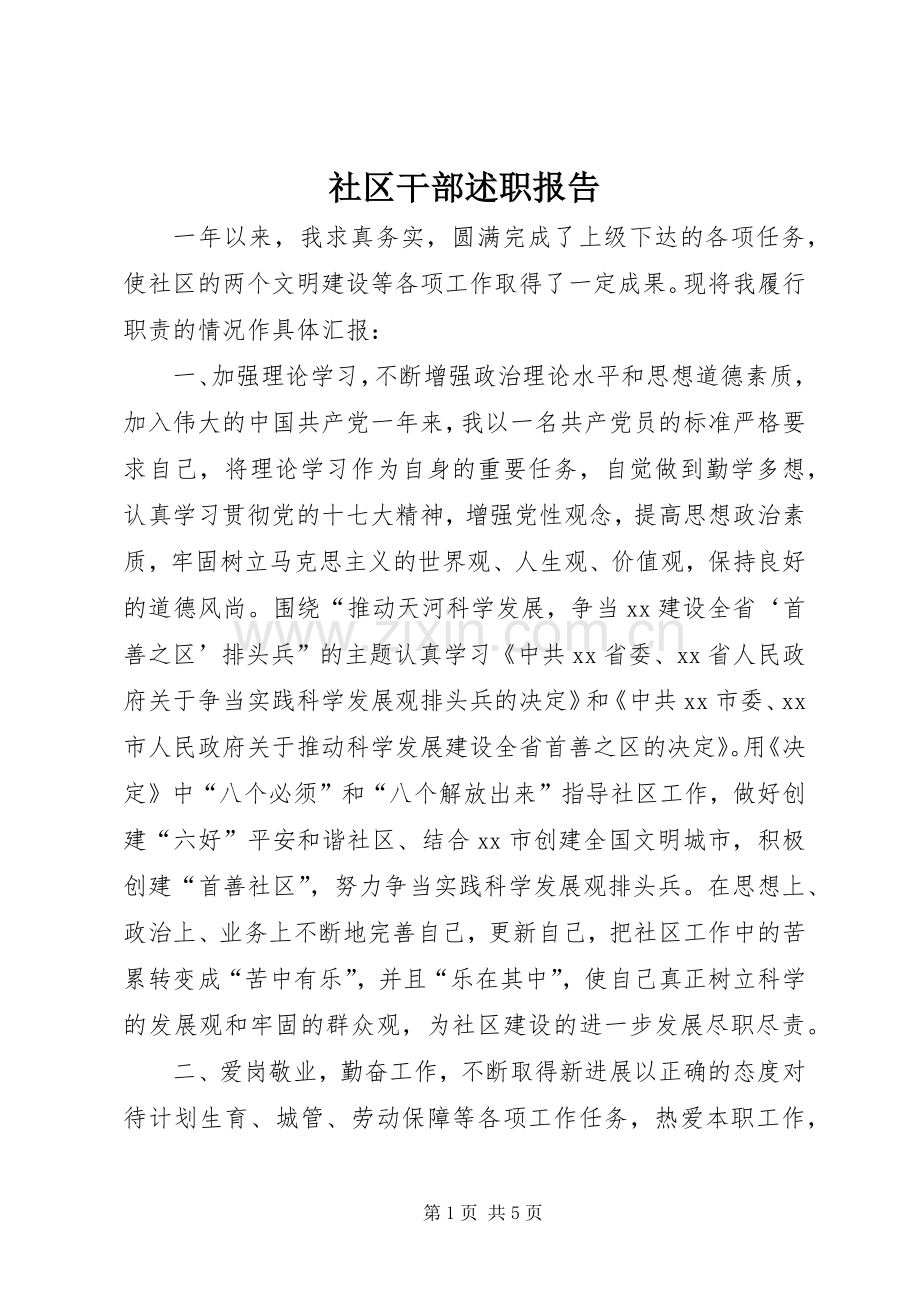 社区干部述职报告.docx_第1页