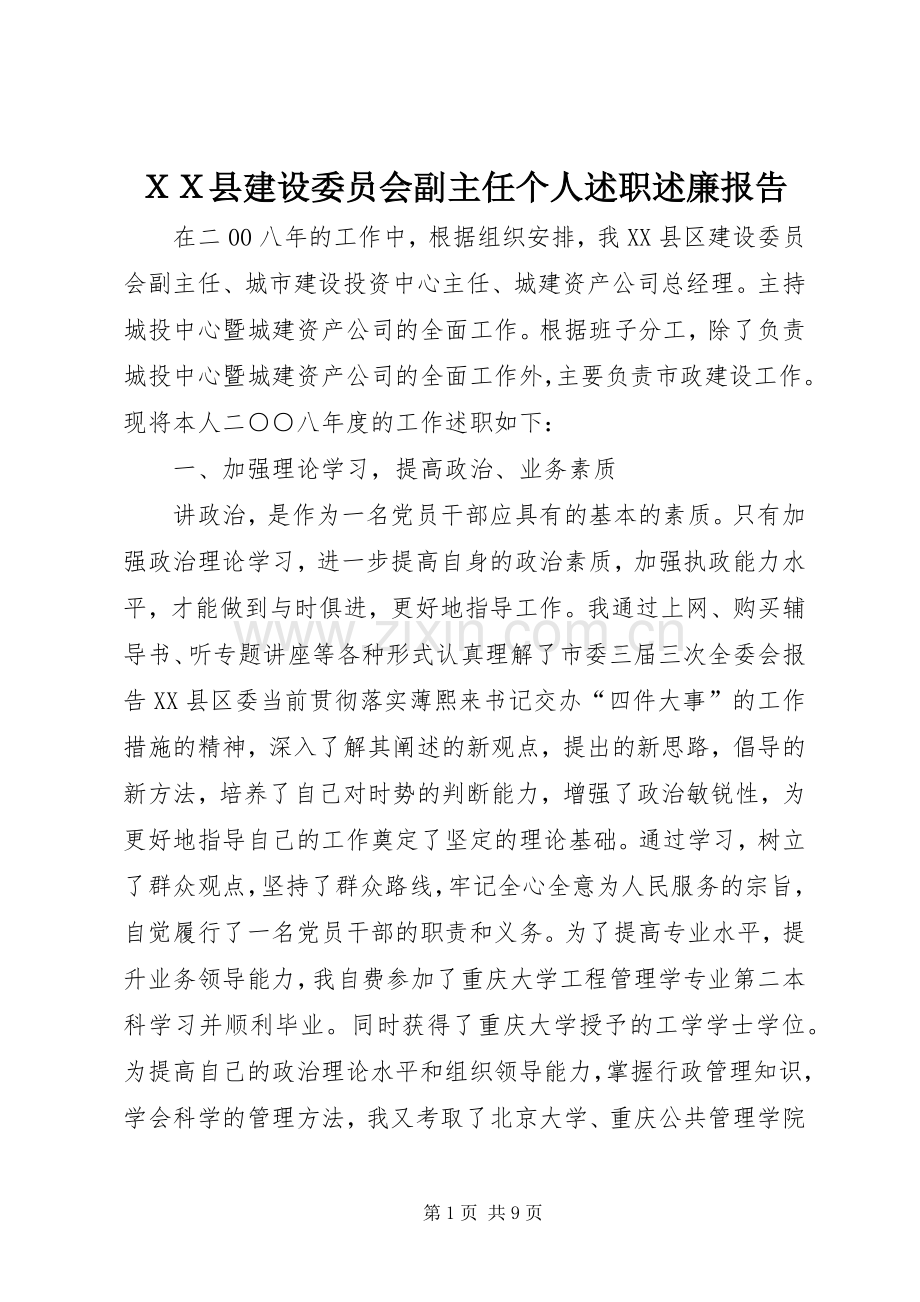 ＸＸ县建设委员会副主任个人述职述廉报告.docx_第1页