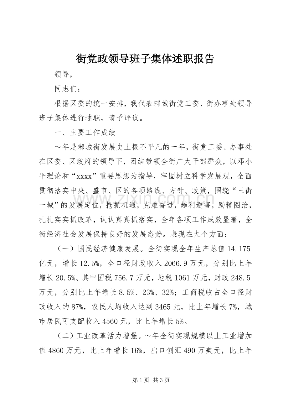 街党政领导班子集体述职报告.docx_第1页