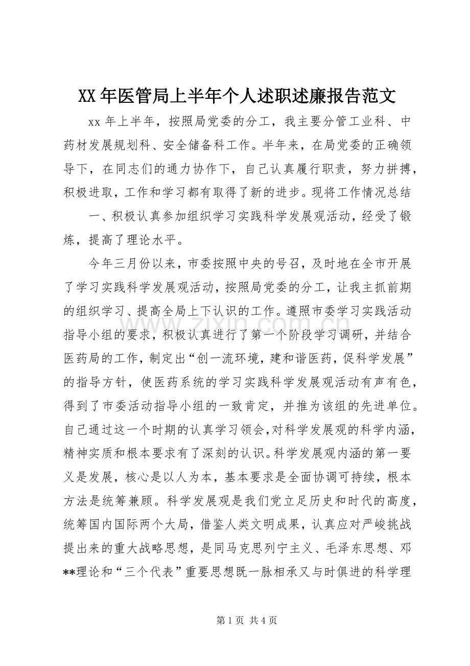 XX年医管局上半年个人述职述廉报告范文.docx_第1页