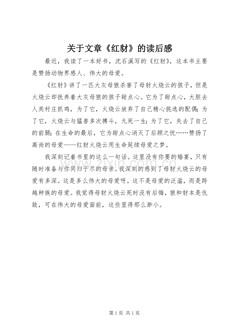 关于文章《红豺》的读后感.docx_第1页